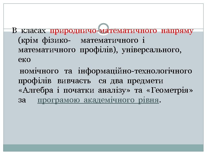 В класах природничо-математичного напряму (крім фізико- математичного і математичного профілів), універсального, еко номічного та