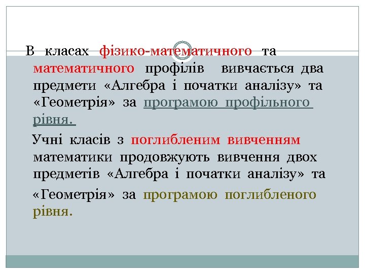 В класах фізико-математичного та математичного профілів вивчається два предмети «Алгебра і початки аналізу» та