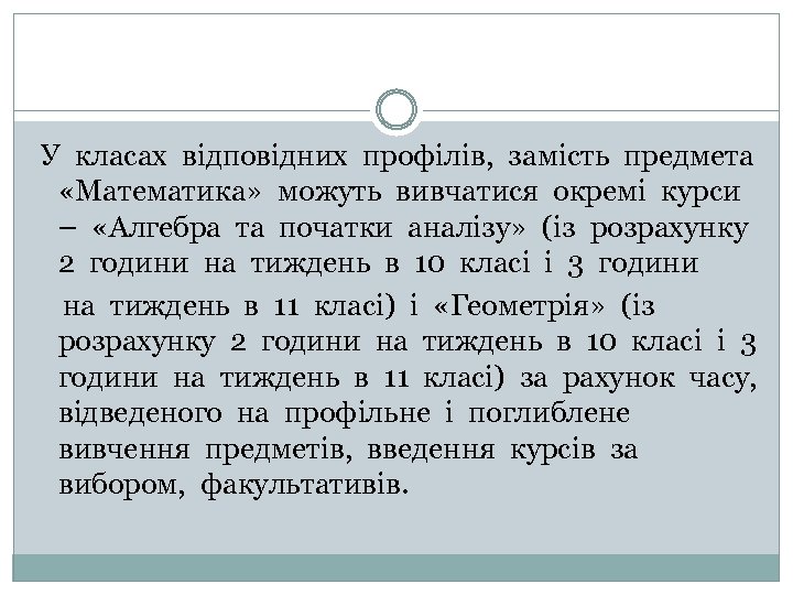 У класах відповідних профілів, замість предмета «Математика» можуть вивчатися окремі курси – «Алгебра та