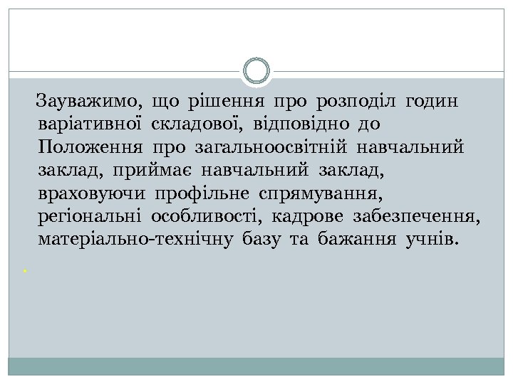Зауважимо, що рішення про розподіл годин варіативної складової, відповідно до Положення про загальноосвітній навчальний