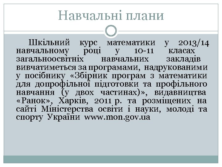 Навчальні плани Шкільний курс математики у 2013/14 навчальному році у 10 -11 класах загальноосвітніх