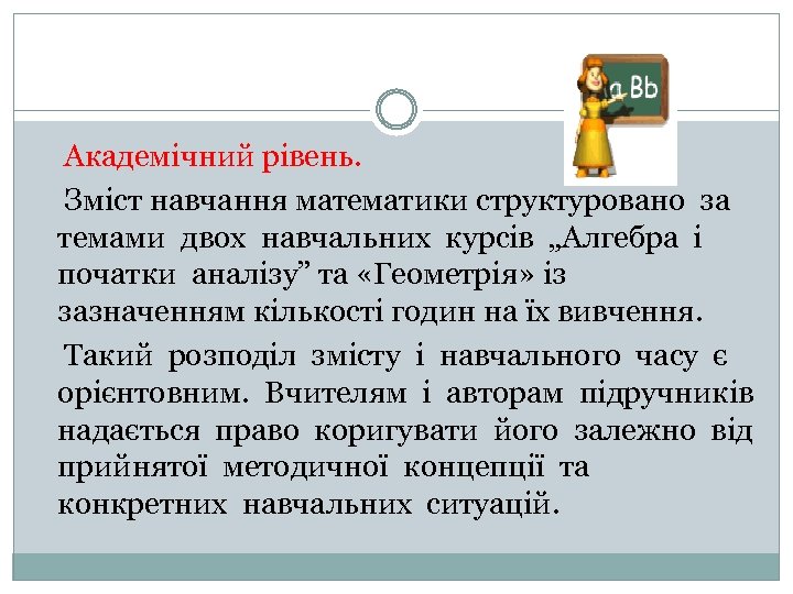 Академічний рівень. Зміст навчання математики структуровано за темами двох навчальних курсів „Алгебра і початки