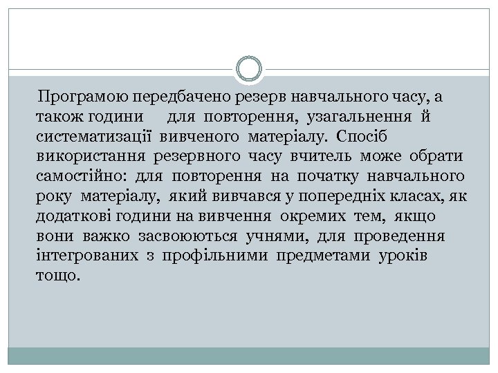 Програмою передбачено резерв навчального часу, а також години для повторення, узагальнення й систематизації вивченого
