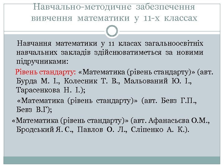 Навчально-методичне забезпечення вивчення математики у 11 -х классах Навчання математики у 11 класах загальноосвітніх