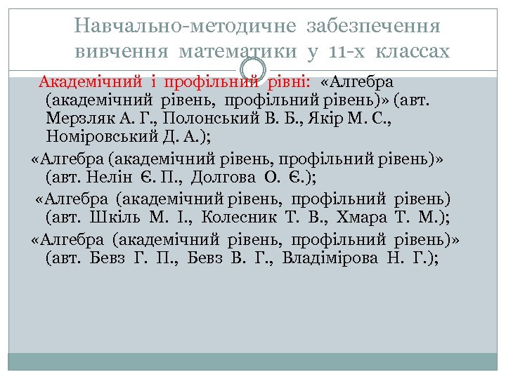 Навчально-методичне забезпечення вивчення математики у 11 -х классах Академічний і профільний рівні: «Алгебра (академічний