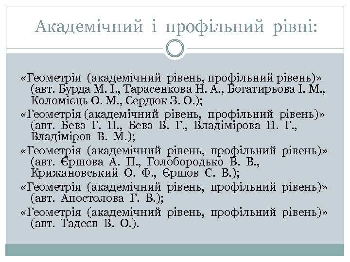Академічний і профільний рівні: «Геометрія (академічний рівень, профільний рівень)» (авт. Бурда М. І. ,
