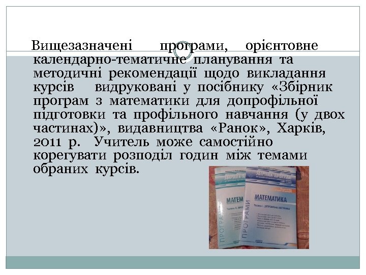 Вищезазначені програми, орієнтовне календарно-тематичне планування та методичні рекомендації щодо викладання курсів видруковані у посібнику