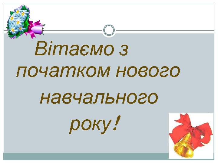 Вітаємо з початком нового навчального року! 