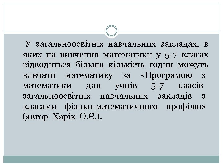 У загальноосвітніх навчальних закладах, в яких на вивчення математики у 5 -7 класах відводиться