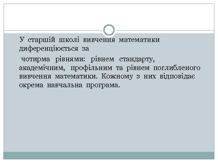 У старшій школі вивчення математики диференціюється за чотирма рівнями: рівнем стандарту, академічним, профільним та