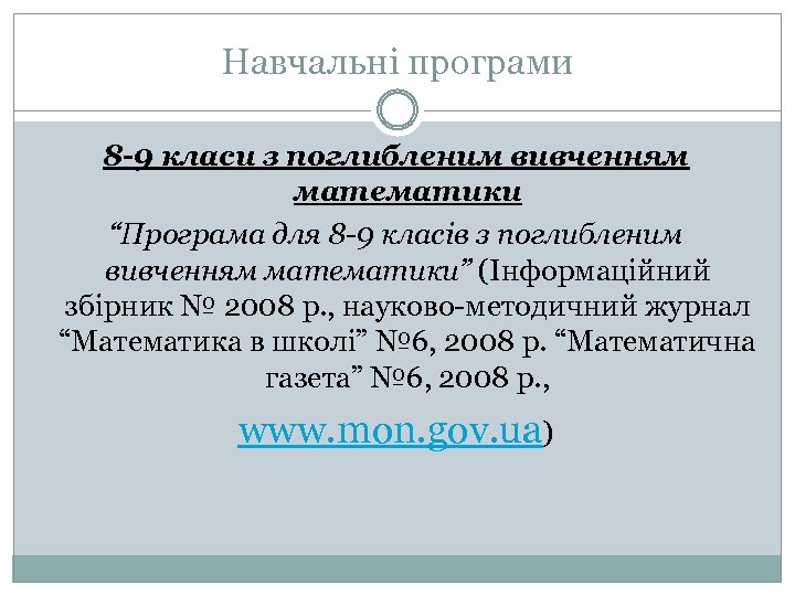 Навчальні програми 8 -9 класи з поглибленим вивченням математики “Програма для 8 -9 класів