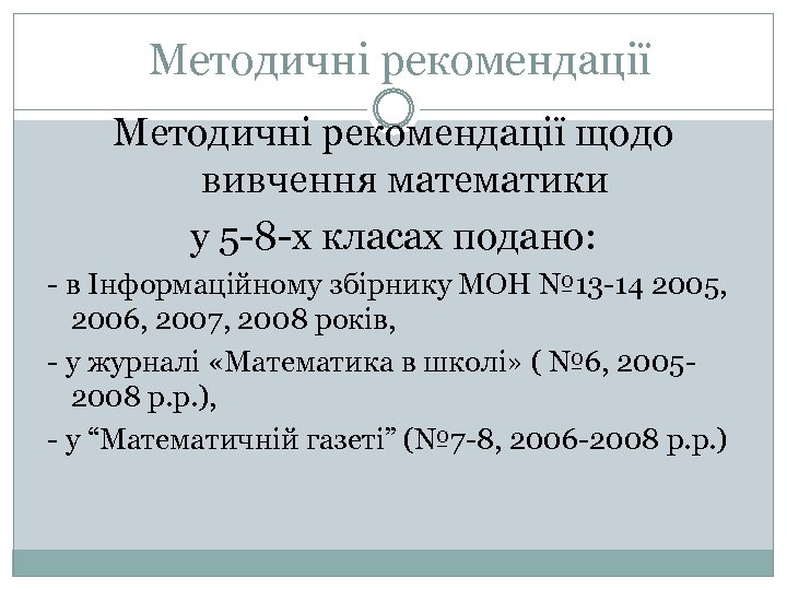 Методичні рекомендації щодо вивчення математики у 5 -8 -х класах подано: - в Інформаційному