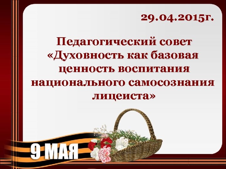 29. 04. 2015 г. Педагогический совет «Духовность как базовая ценность воспитания национального самосознания лицеиста»