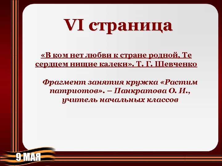 VI страница «В ком нет любви к стране родной, Те сердцем нищие калеки» .