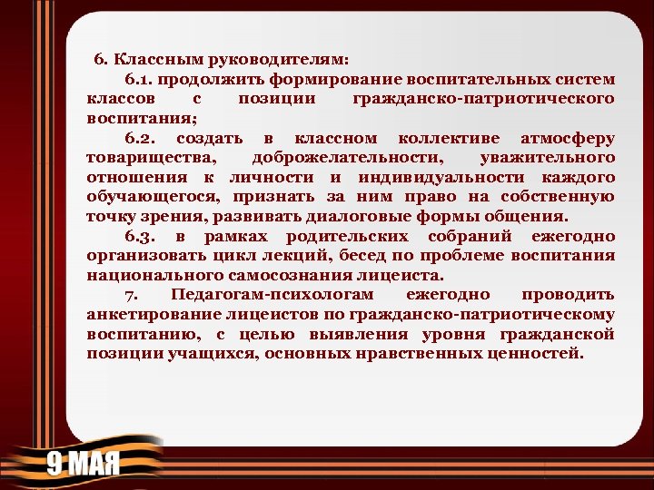 6. Классным руководителям: 6. 1. продолжить формирование воспитательных систем классов с позиции гражданско-патриотического воспитания;