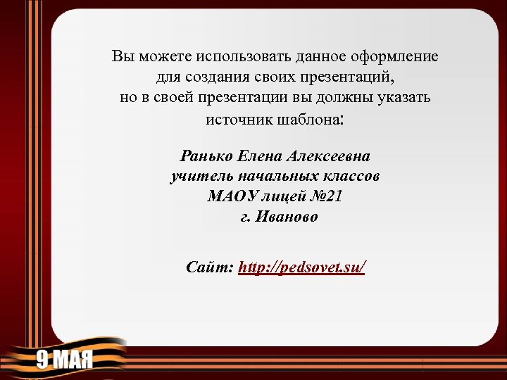 Вы можете использовать данное оформление для создания своих презентаций, но в своей презентации вы