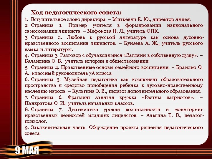 Ход педагогического совета: 1. Вступительное слово директора. – Миткевич Е. Ю. , директор лицея.