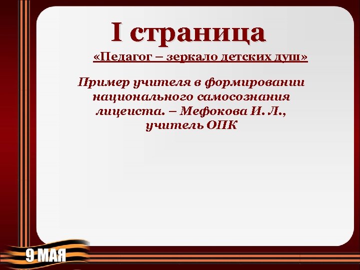 I страница «Педагог – зеркало детских душ» Пример учителя в формировании национального самосознания лицеиста.
