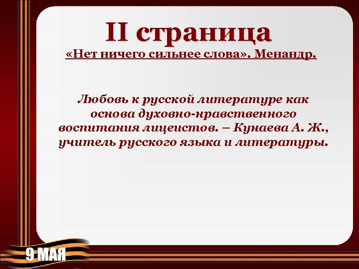 II страница «Нет ничего сильнее слова» . Менандр. Любовь к русской литературе как основа