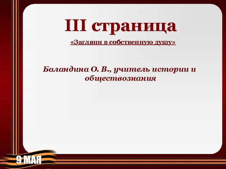 III страница «Загляни в собственную душу» Баландина О. В. , учитель истории и обществознания