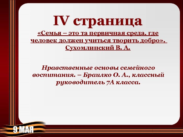 IV страница «Семья – это та первичная среда, где человек должен учиться творить добро»