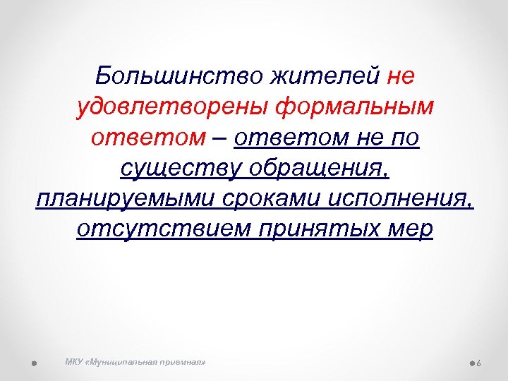 Большинство жителей не удовлетворены формальным ответом – ответом не по существу обращения, планируемыми сроками