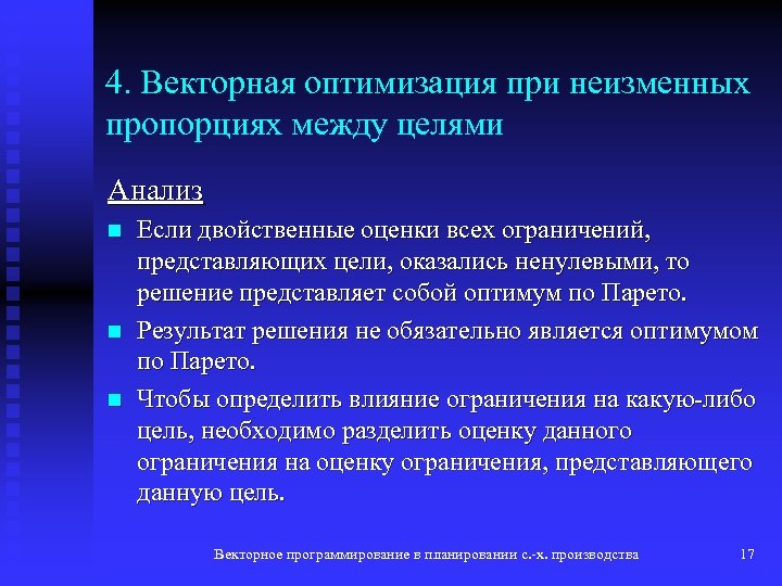 4. Векторная оптимизация при неизменных пропорциях между целями Анализ n n n Если двойственные