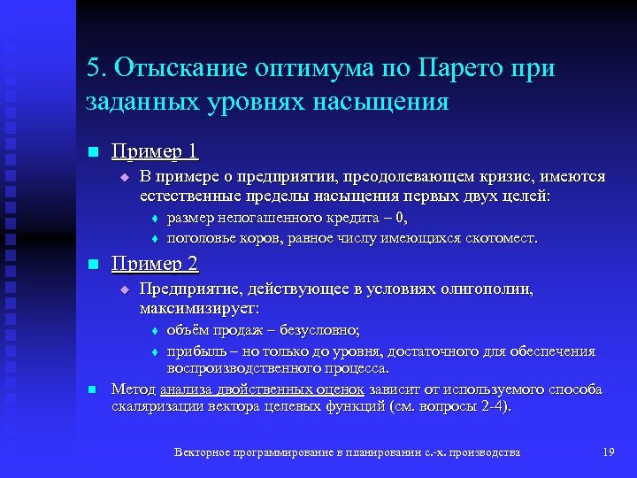 5. Отыскание оптимума по Парето при заданных уровнях насыщения n Пример 1 u В