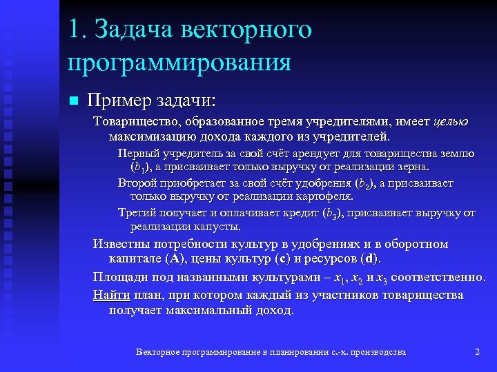 1. Задача векторного программирования n Пример задачи: Товарищество, образованное тремя учредителями, имеет целью максимизацию