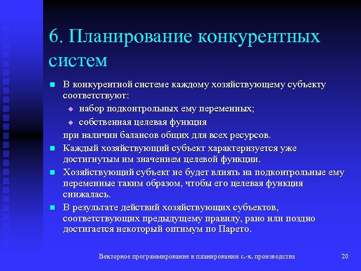 6. Планирование конкурентных систем n n В конкурентной системе каждому хозяйствующему субъекту соответствуют: u