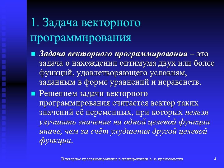 1. Задача векторного программирования n n Задача векторного программирования – это задача о нахождении