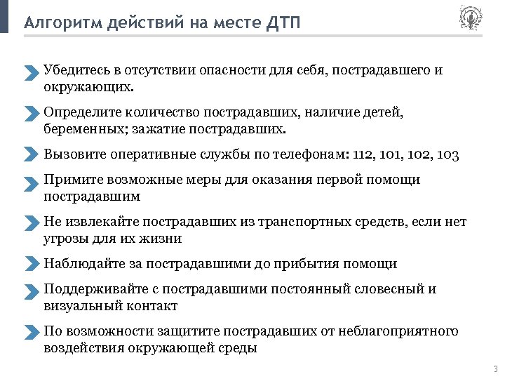 Алгоритм действий на месте ДТП Убедитесь в отсутствии опасности для себя, пострадавшего и окружающих.