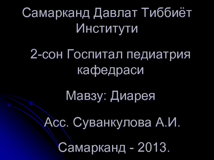 Самарканд Давлат Тиббиёт Институти 2 -сон Госпитал педиатрия кафедраси Мавзу: Диарея Асс. Суванкулова А.