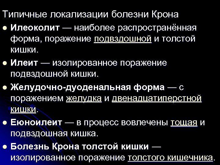 Типичные локализации болезни Крона Илеоколит — наиболее распространённая форма, поражение подвздошной и толстой кишки.