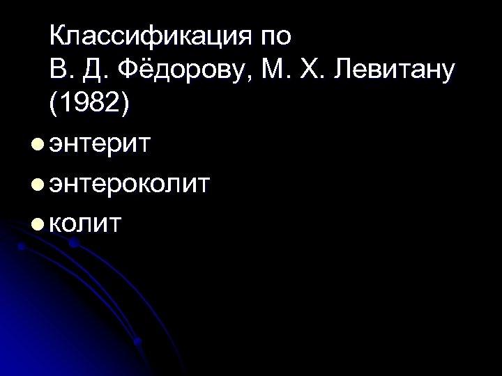 Классификация по В. Д. Фёдорову, М. X. Левитану (1982) l энтерит l энтероколит l