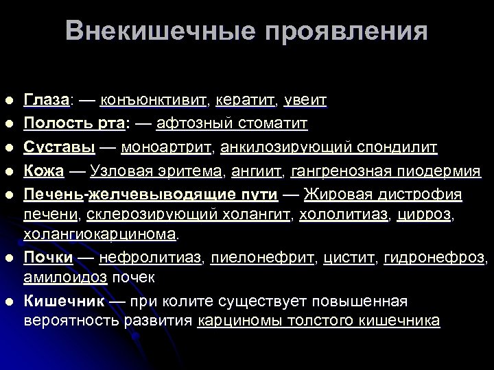 Внекишечные проявления l l l l Глаза: — конъюнктивит, кератит, увеит Полость рта: —