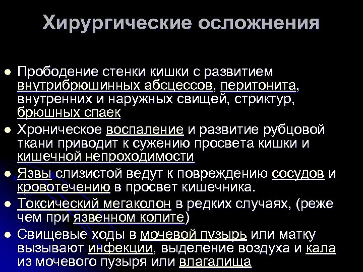 Хирургические осложнения l l l Прободение стенки кишки с развитием внутрибрюшинных абсцессов, перитонита, внутренних