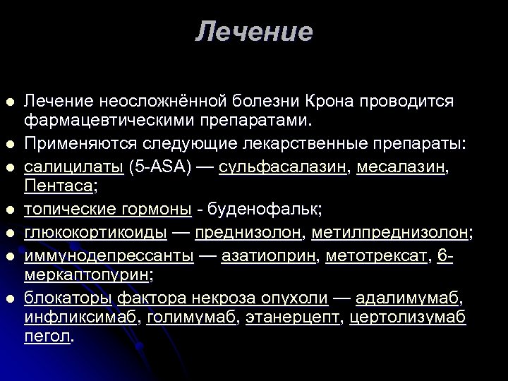 Лечение l l l l Лечение неосложнённой болезни Крона проводится фармацевтическими препаратами. Применяются следующие