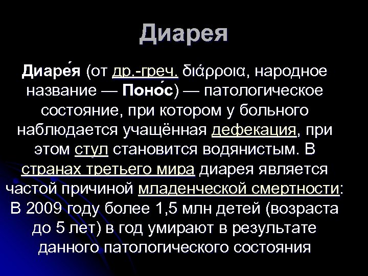 Диарея Диаре я (от др. -греч. διάρροια, народное название — Поно с) — патологическое