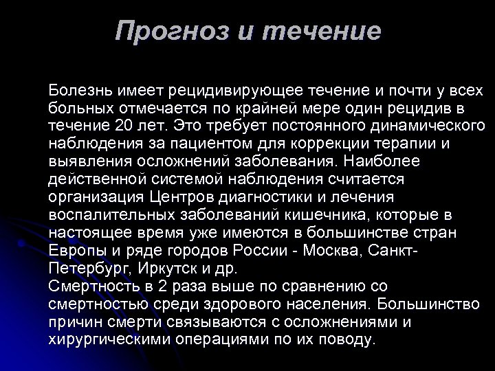 Прогноз и течение Болезнь имеет рецидивирующее течение и почти у всех больных отмечается по