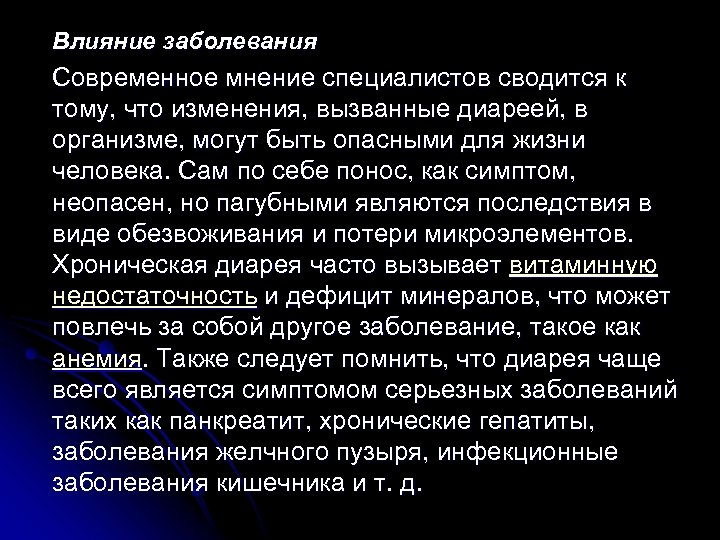 Влияние заболевания Современное мнение специалистов сводится к тому, что изменения, вызванные диареей, в организме,