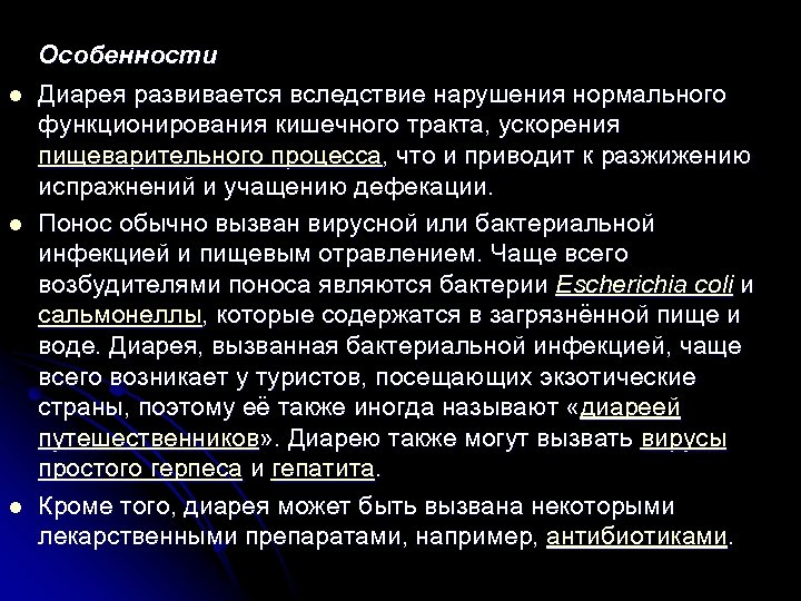 l l l Особенности Диарея развивается вследствие нарушения нормального функционирования кишечного тракта, ускорения пищеварительного