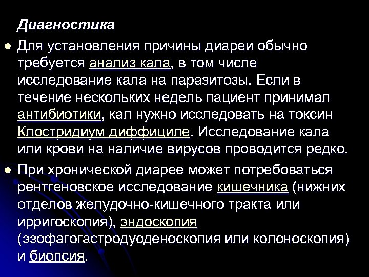 l l Диагностика Для установления причины диареи обычно требуется анализ кала, в том числе