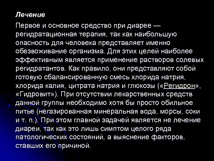 Лечение Первое и основное средство при диарее — регидратационная терапия, так как наибольшую опасность