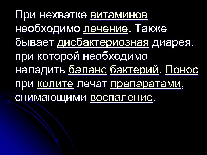 При нехватке витаминов необходимо лечение. Также бывает дисбактериозная диарея, при которой необходимо наладить баланс