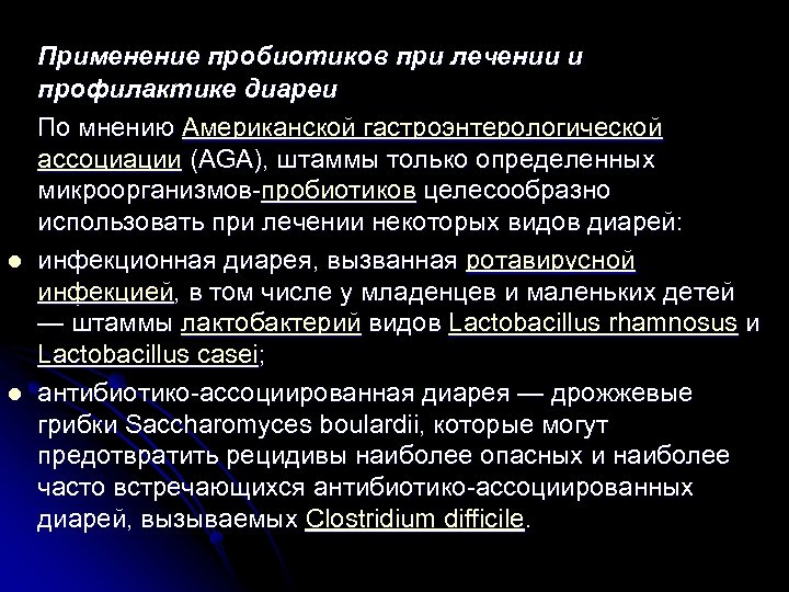l l Применение пробиотиков при лечении и профилактике диареи По мнению Американской гастроэнтерологической ассоциации