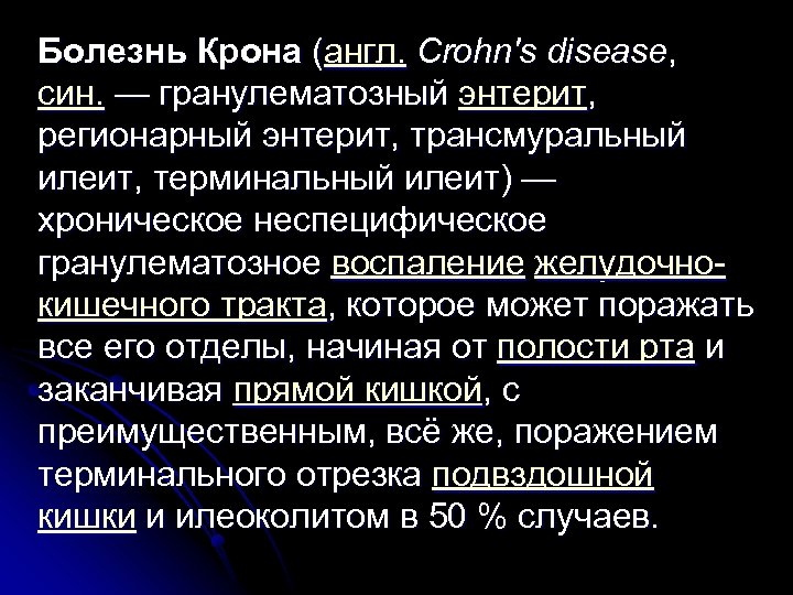 Болезнь Крона (англ. Crohn's disease, син. — гранулематозный энтерит, регионарный энтерит, трансмуральный илеит, терминальный