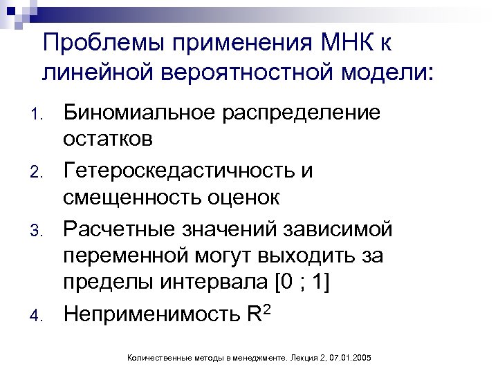 Проблемы применения МНК к линейной вероятностной модели: 1. 2. 3. 4. Биномиальное распределение остатков