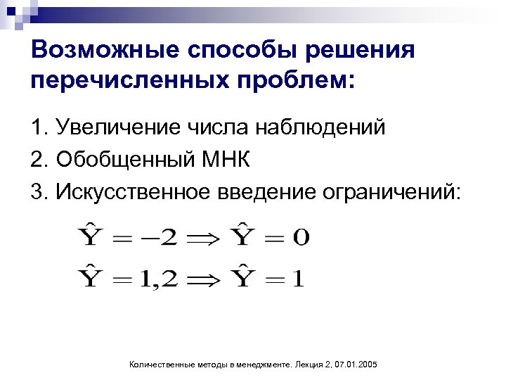 Возможные способы решения перечисленных проблем: 1. Увеличение числа наблюдений 2. Обобщенный МНК 3. Искусственное