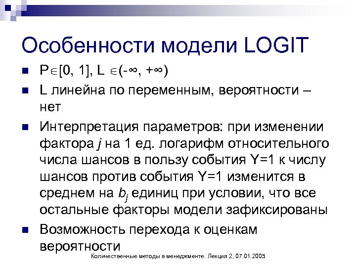 Особенности модели LOGIT n n P [0, 1], L (-∞, +∞) L линейна по